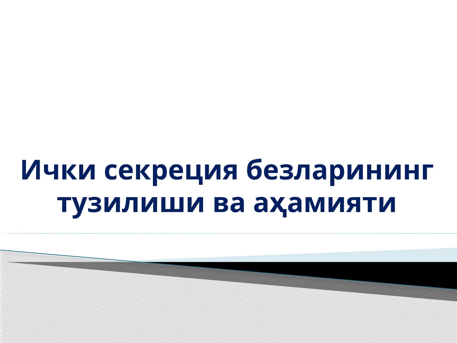 Ички секреция безларининг тузилиши ва аҳамияти