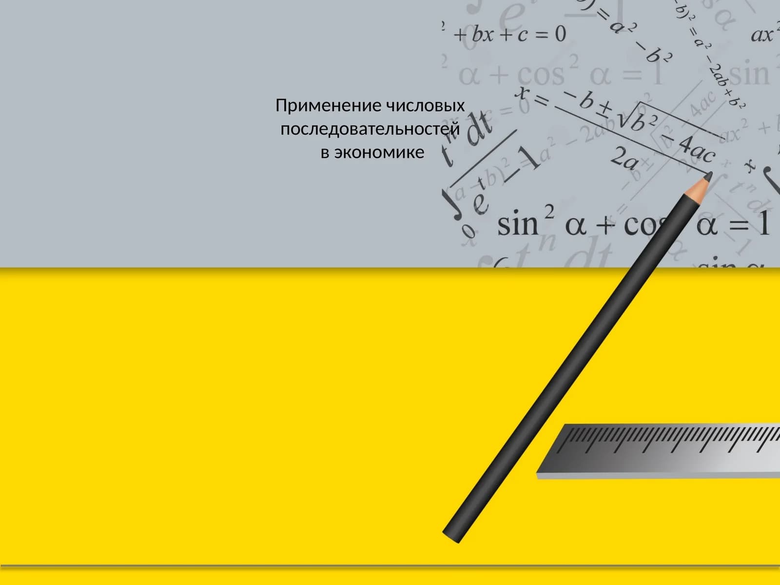 Применение числовых последовательностей в экономике