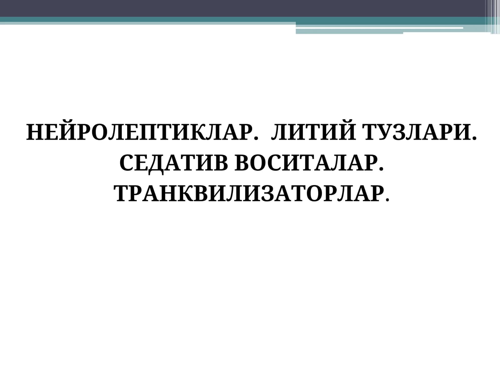 Нейролептиклар