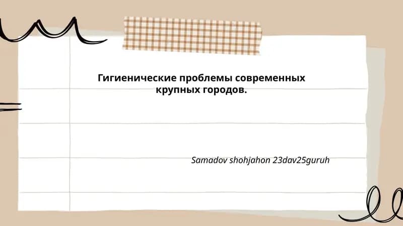Гигиенические проблемы современных крупных городов.
