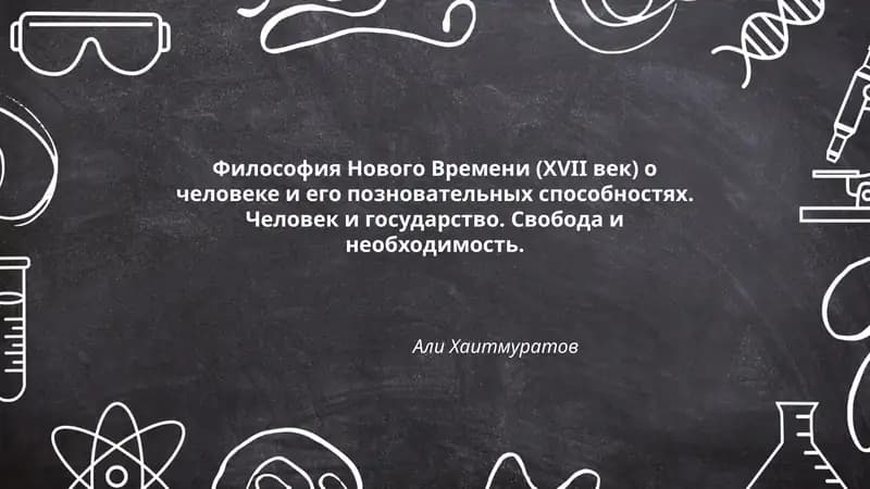 Философия Нового Времени (XVII век)