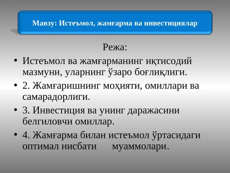Истеъмол, жамғарма ва инвестициялар