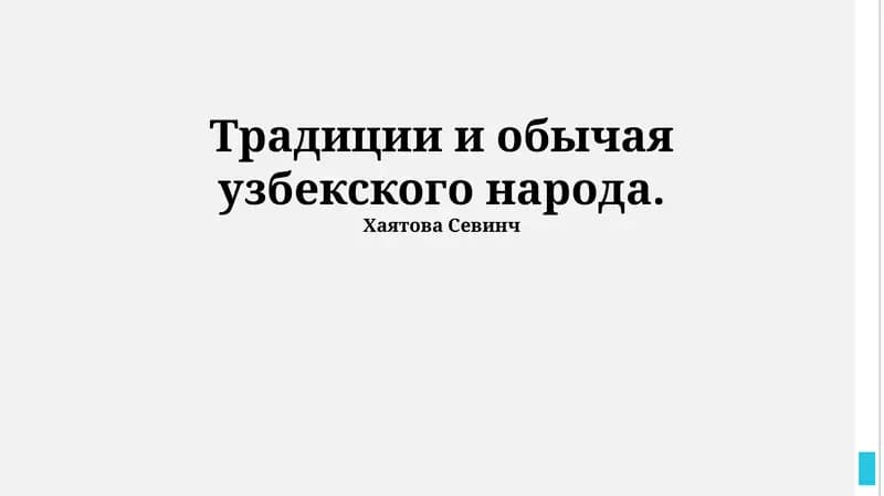 Традиции и обычаи узбекского народа