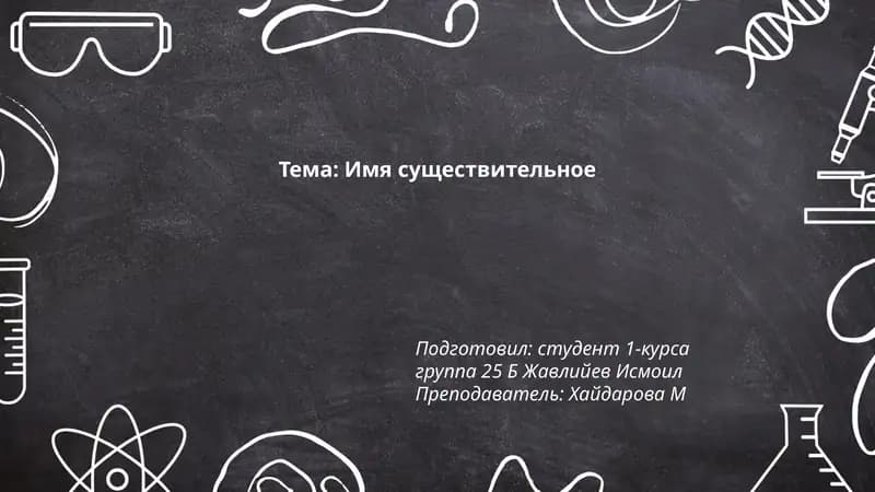 Имя существительное