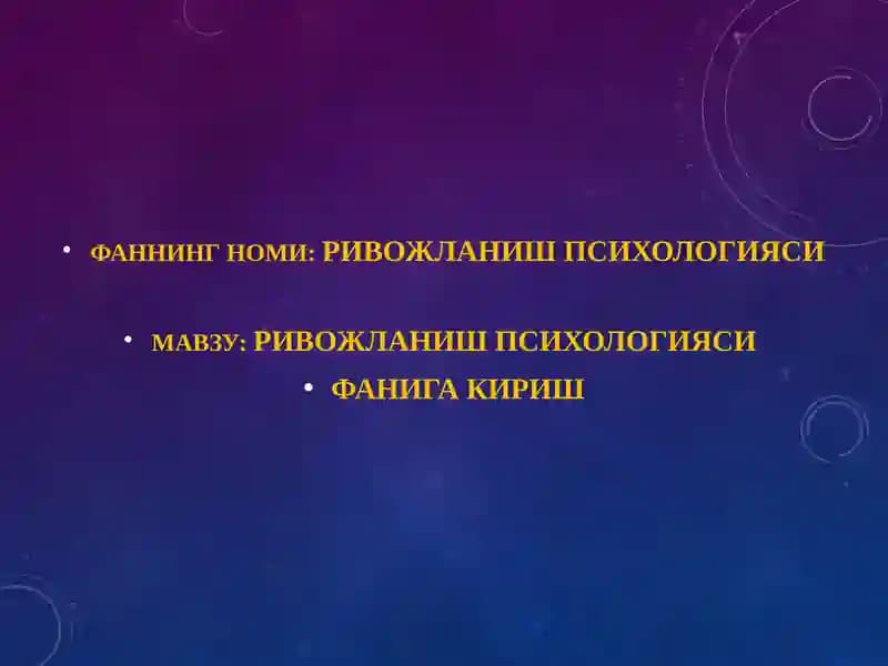 РИВОЖЛАНИШ ПСИХОЛОГИЯСИ