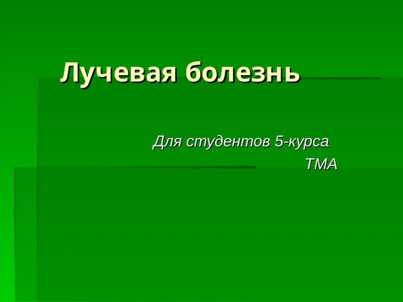 Лучевая болезнь
