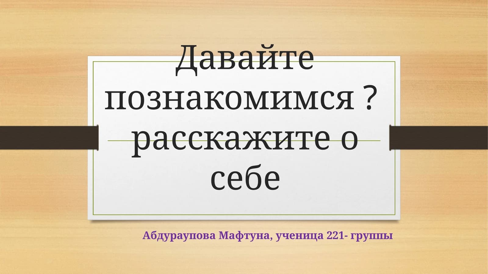 Давайте познакомимся? расскажите о себе
