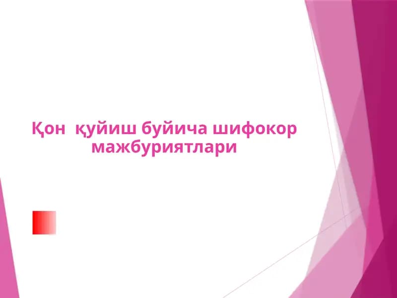 Қонқуйиш буйича шифокор мажбуриятлари