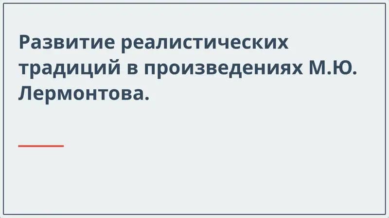 Развитие реалистических традиций в произведениях М.Ю. Лермонтова