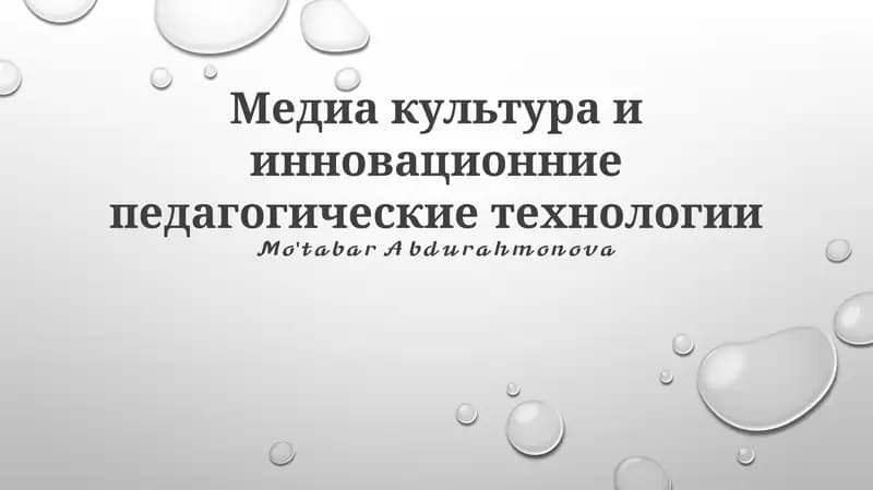 Медиа культура и инновационние педагогические технологии
