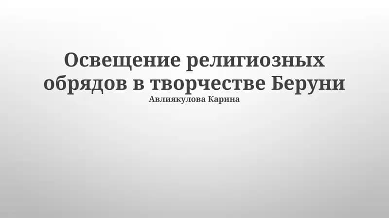Освещение религиозных обрядов в творчестве Беруни