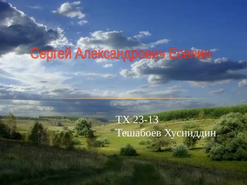 Сергей Александрович Есенин