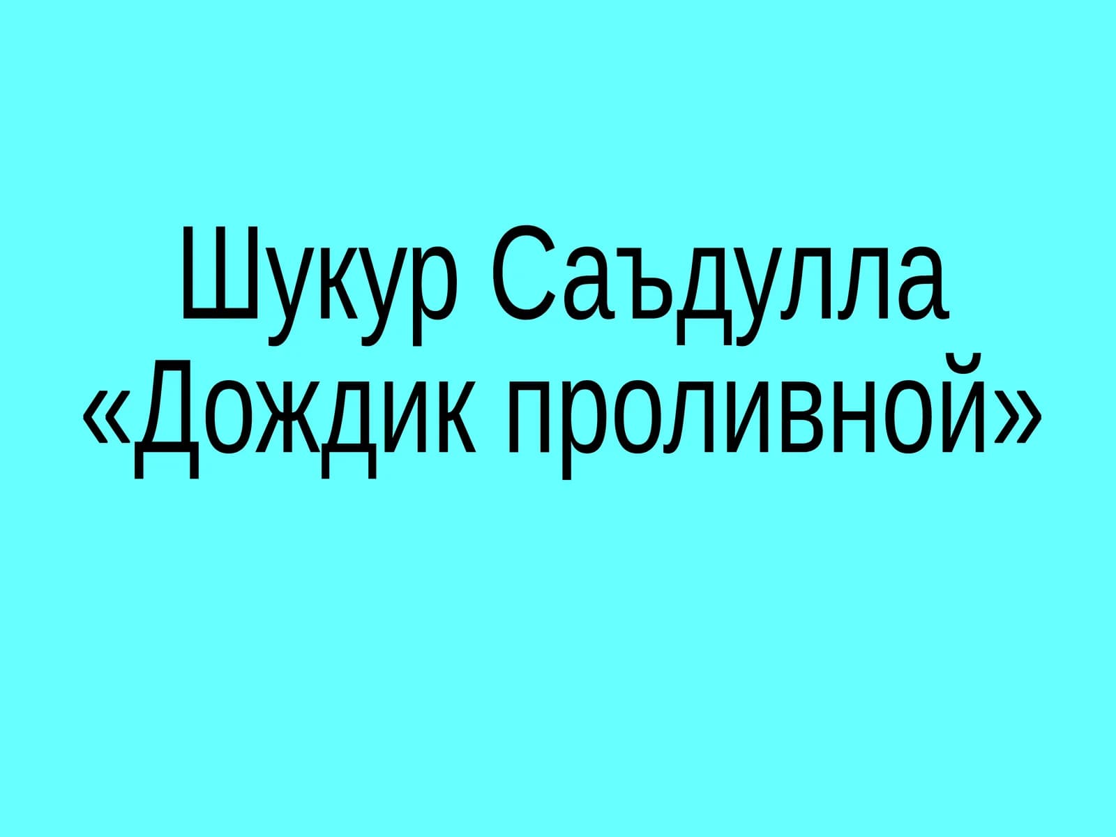 Дождик проливной