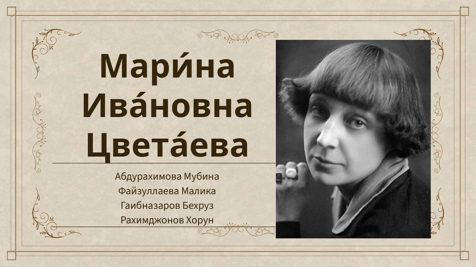 Мари́наИва́новнаЦвета́ева