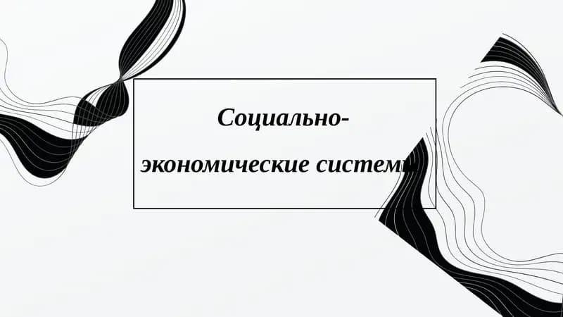 Социально-экономические системы