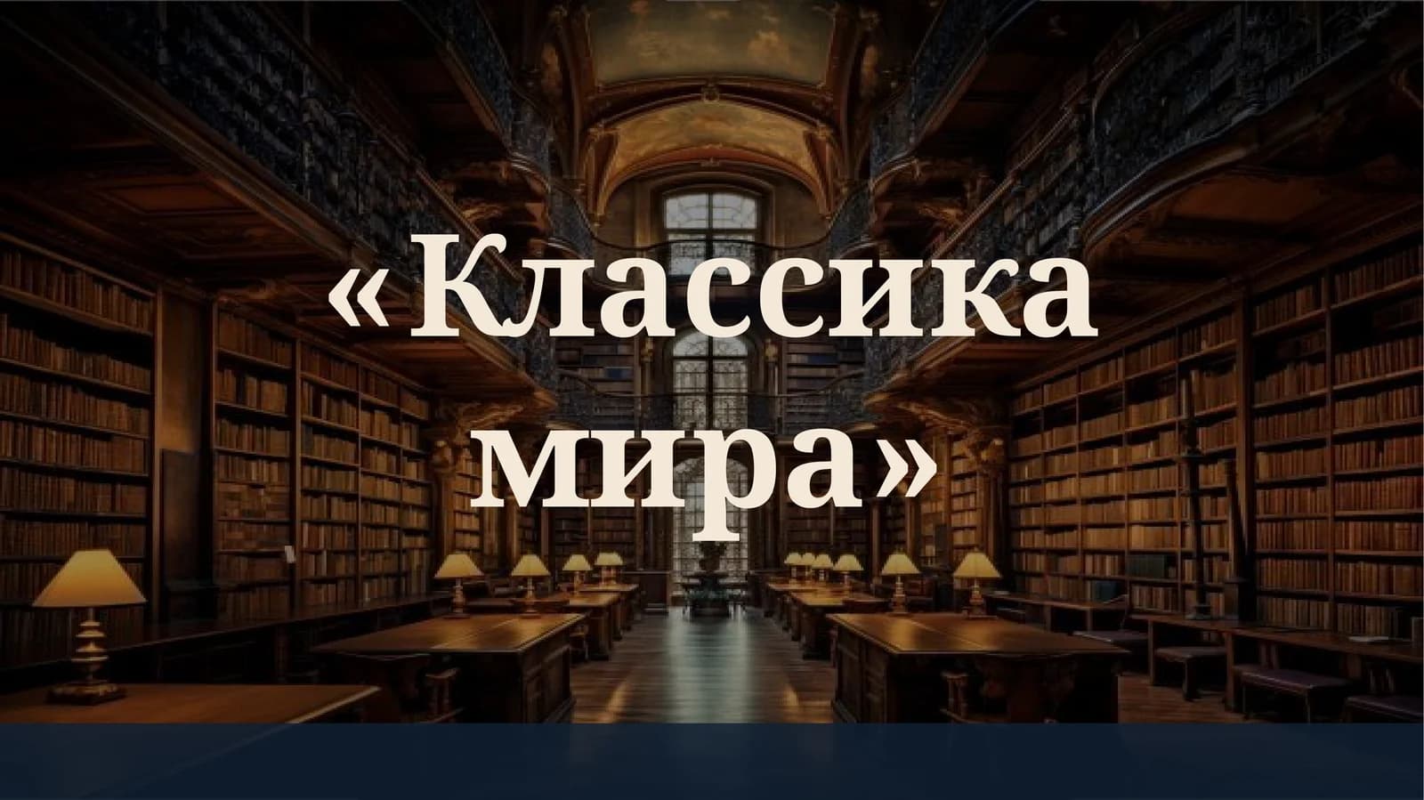 Классика мира