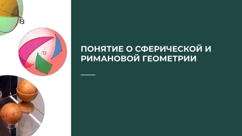 Сферическая геометрия
