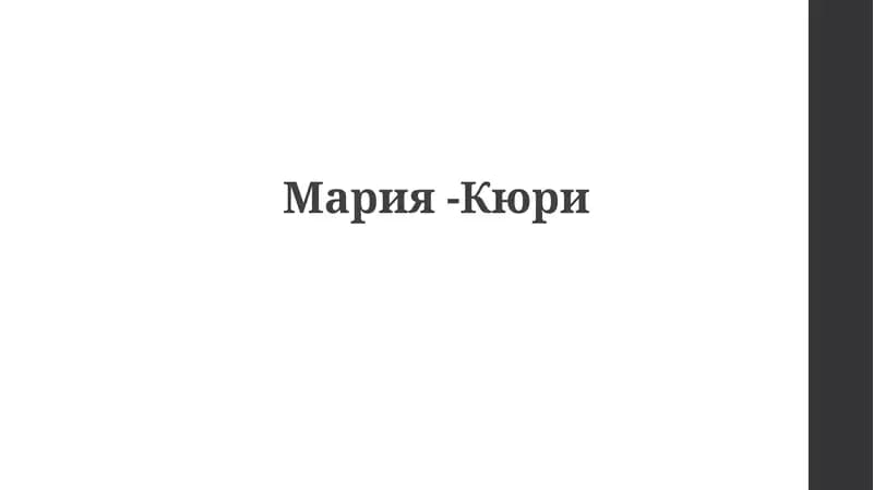 Мария-Кюри