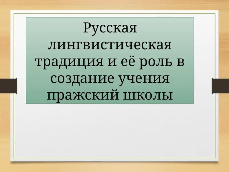 Пражская школа