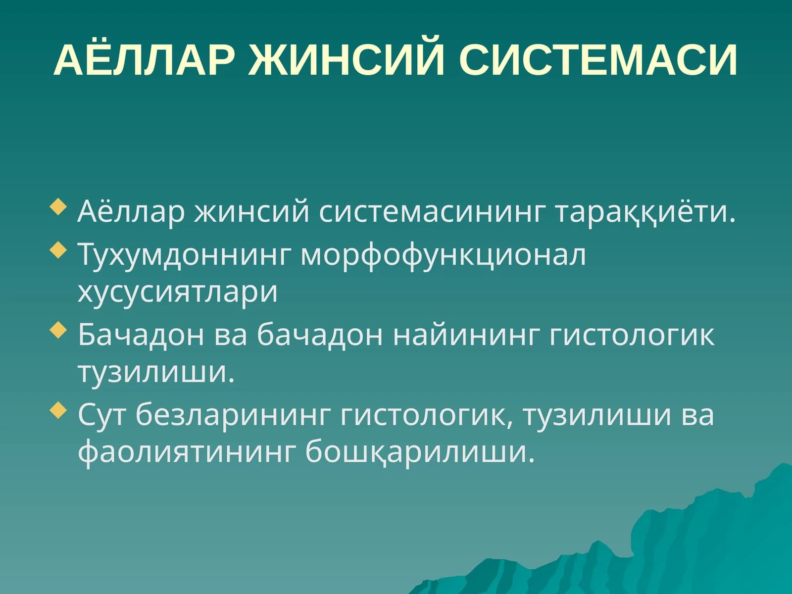 АЁЛЛАР ЖИНСИЙСИСТЕМАСИ