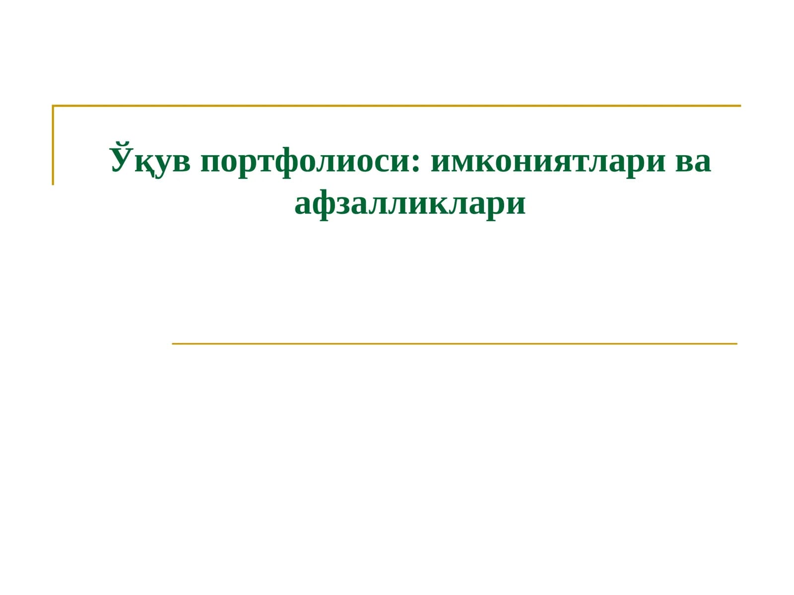Ўқув портфолиоси: имкониятлари ва афзалликлари