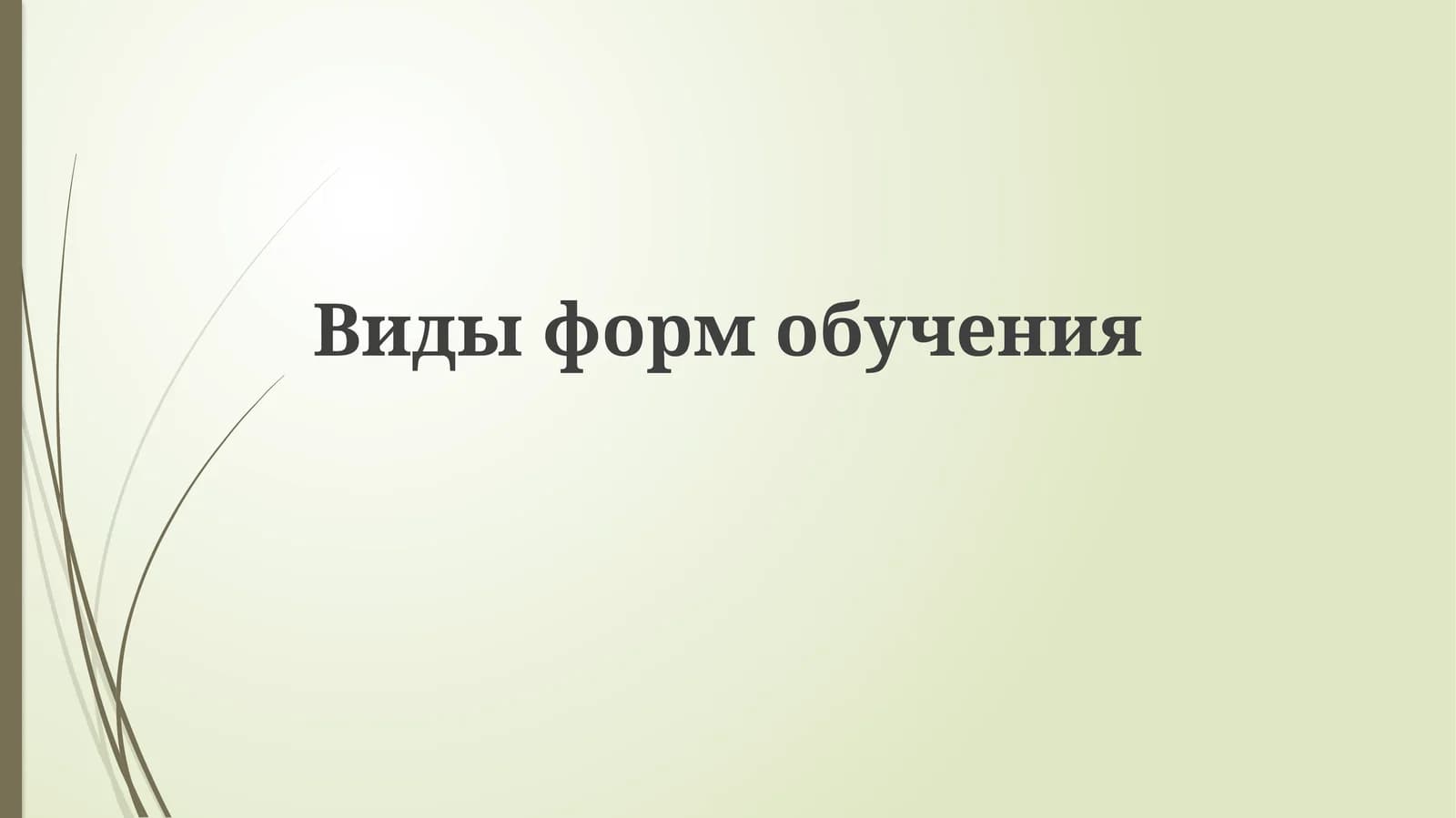 Видыформобучения
