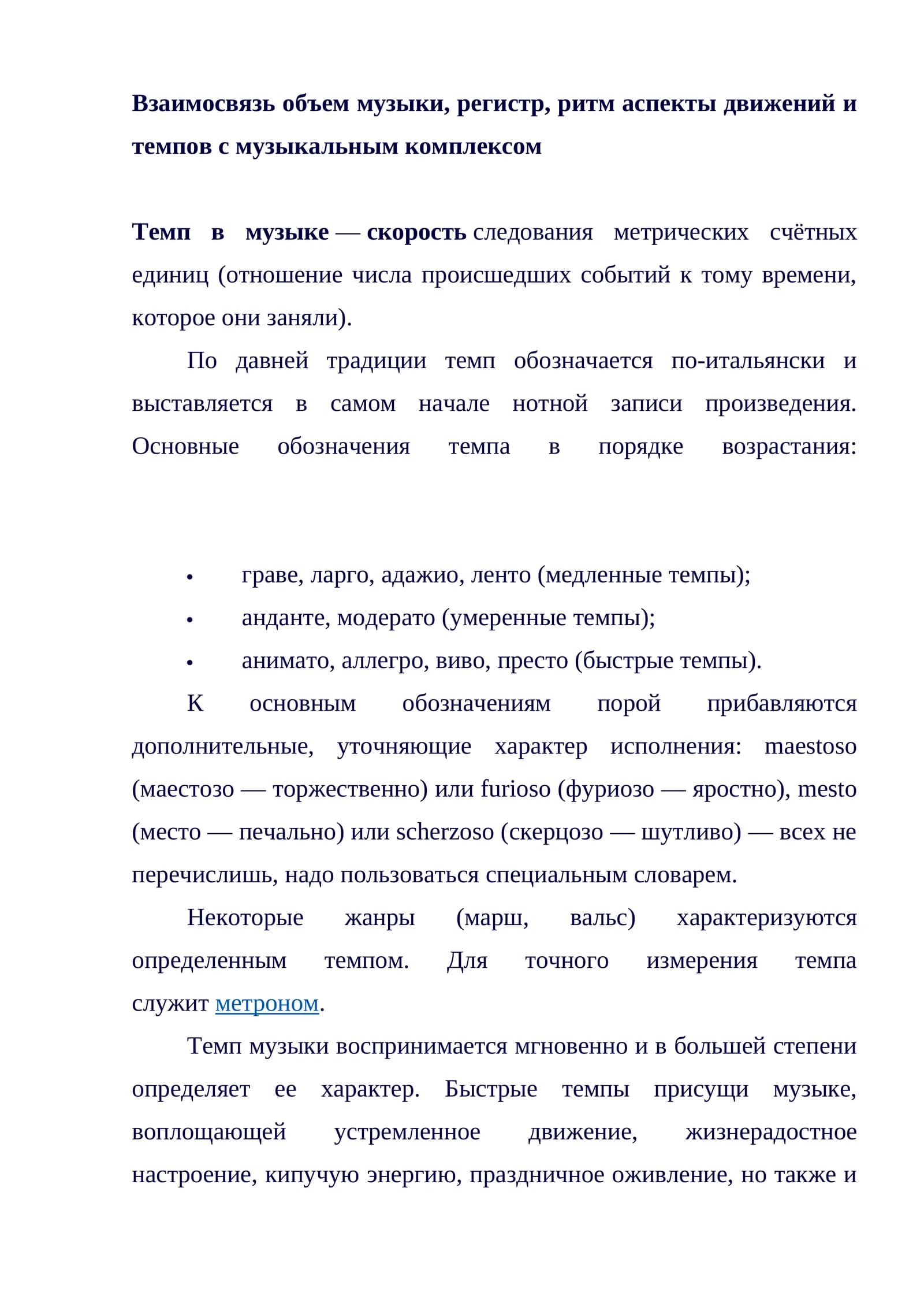 Темп в музыке