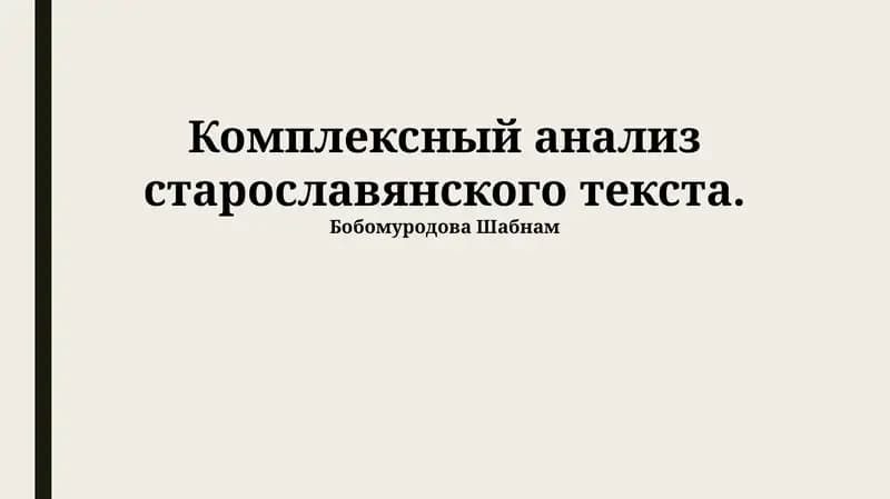 Комплексный анализ старославянского текста