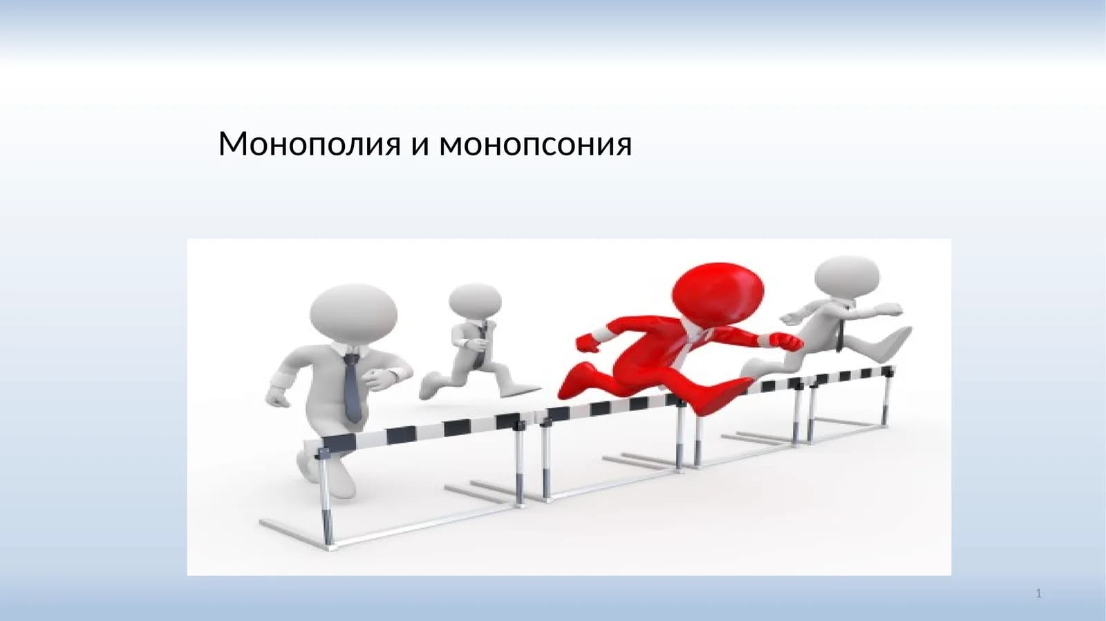 Монополия и монопсония