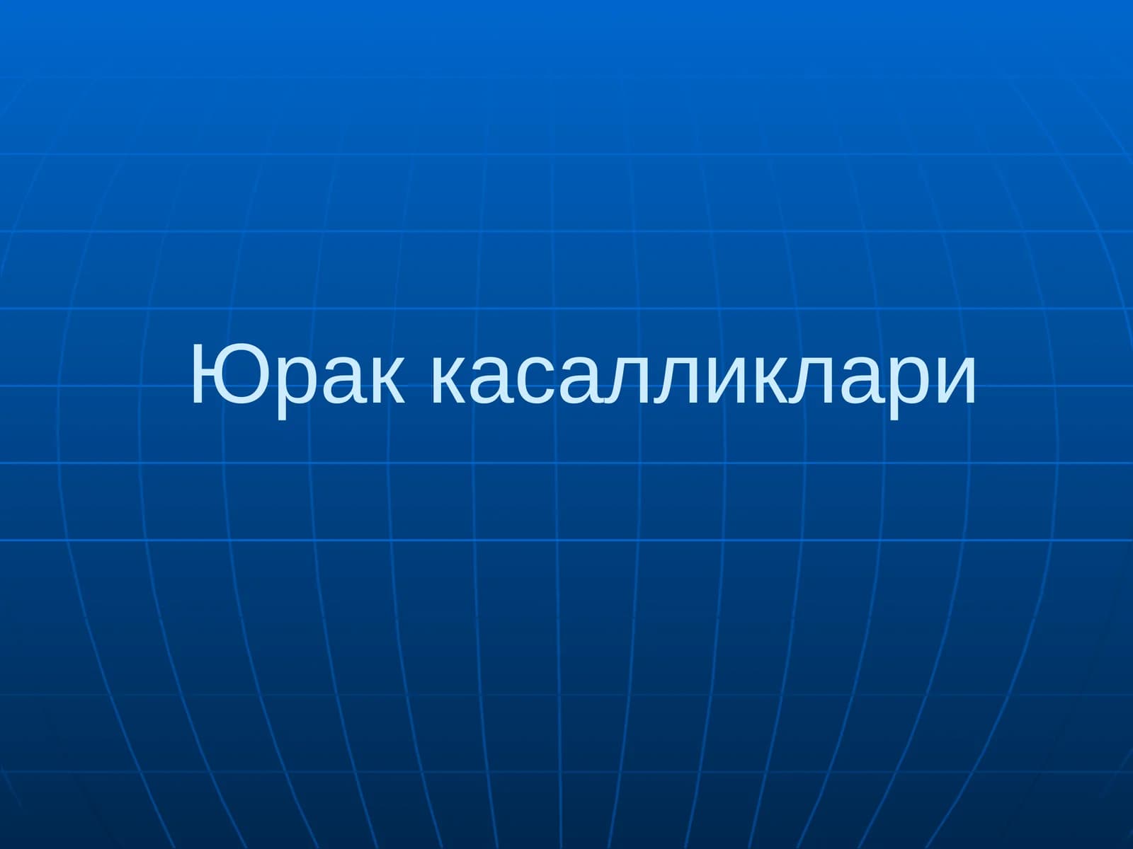 Юрак касалликлари СОНОГРАФИЯ (ЭХОКАРДИОГРАФИЯ)
