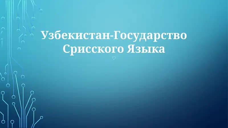 Узбекистан-Государство Срисского Языка