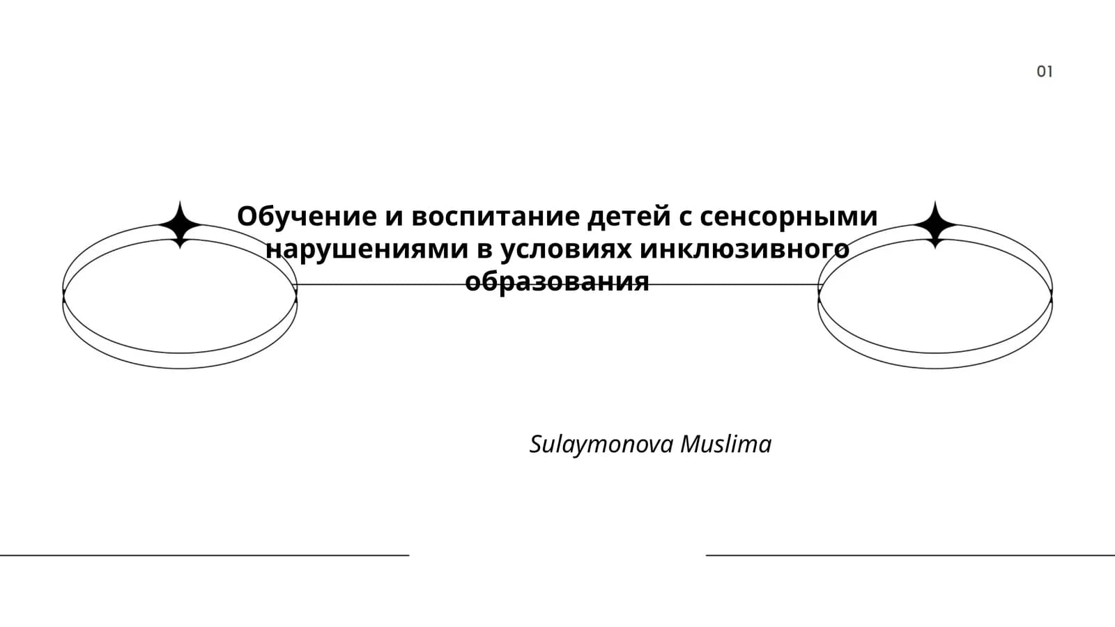 Обучение и воспитание детей с сенсорными нарушениями в условиях инклюзивного образования