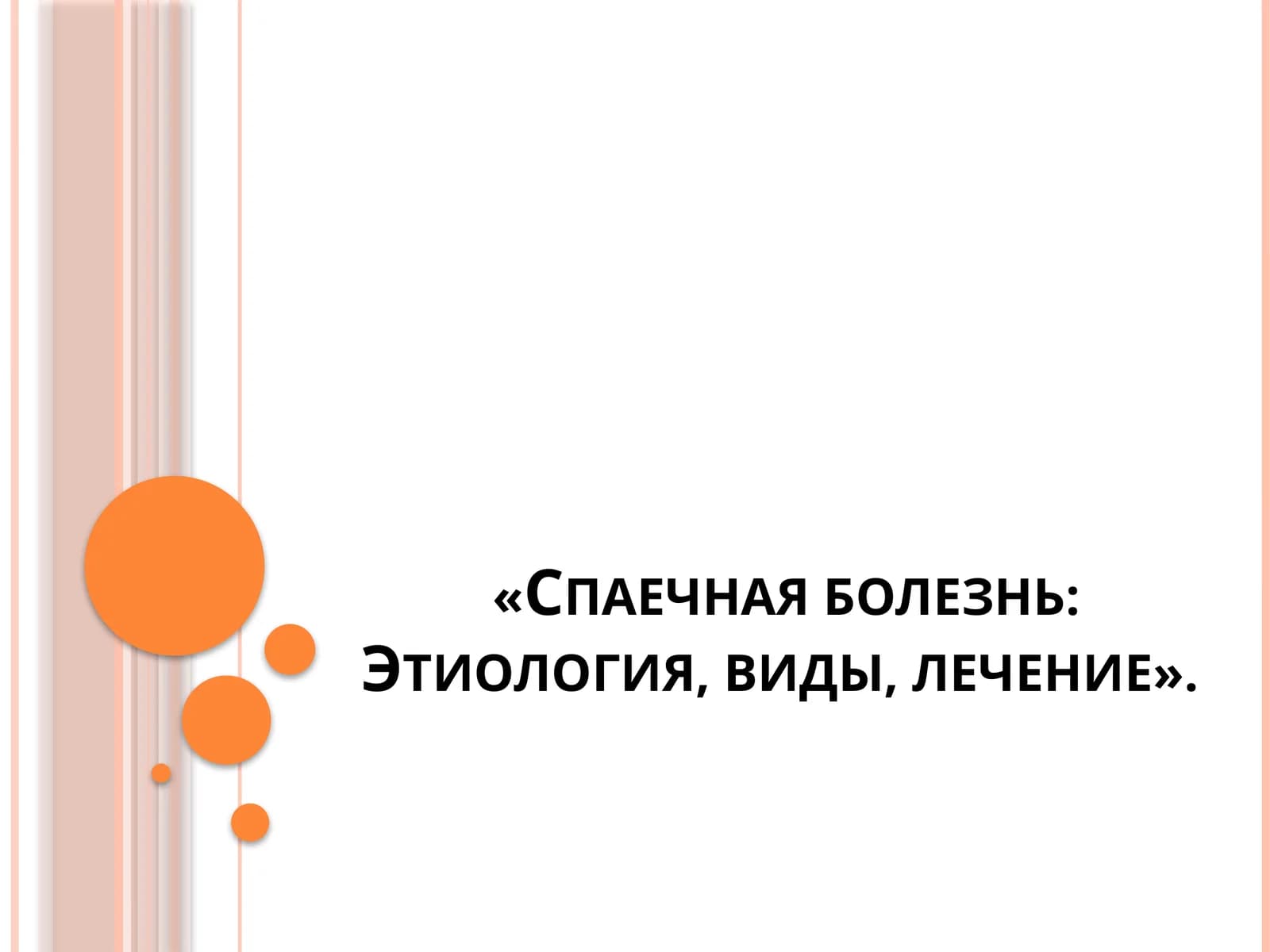 Спаечная болезнь: Этиология, виды, лечение