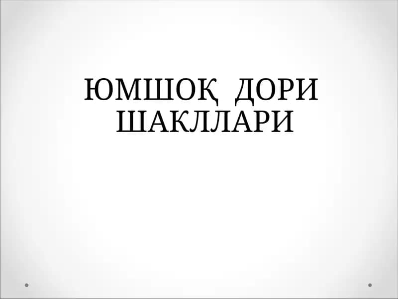 ЮМШОҚ ДОРИ ШАКЛЛАРИ