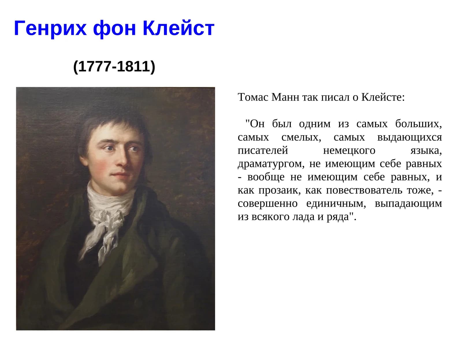 Генрих фон Клейст