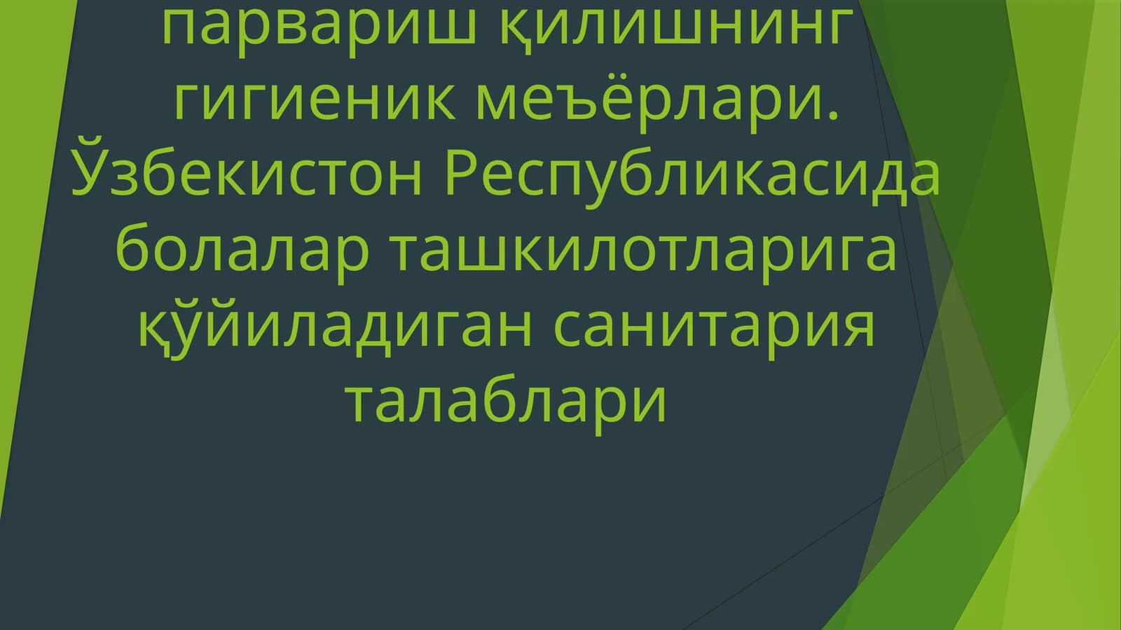 Болаларнинг гигиеник парвариш талаблари