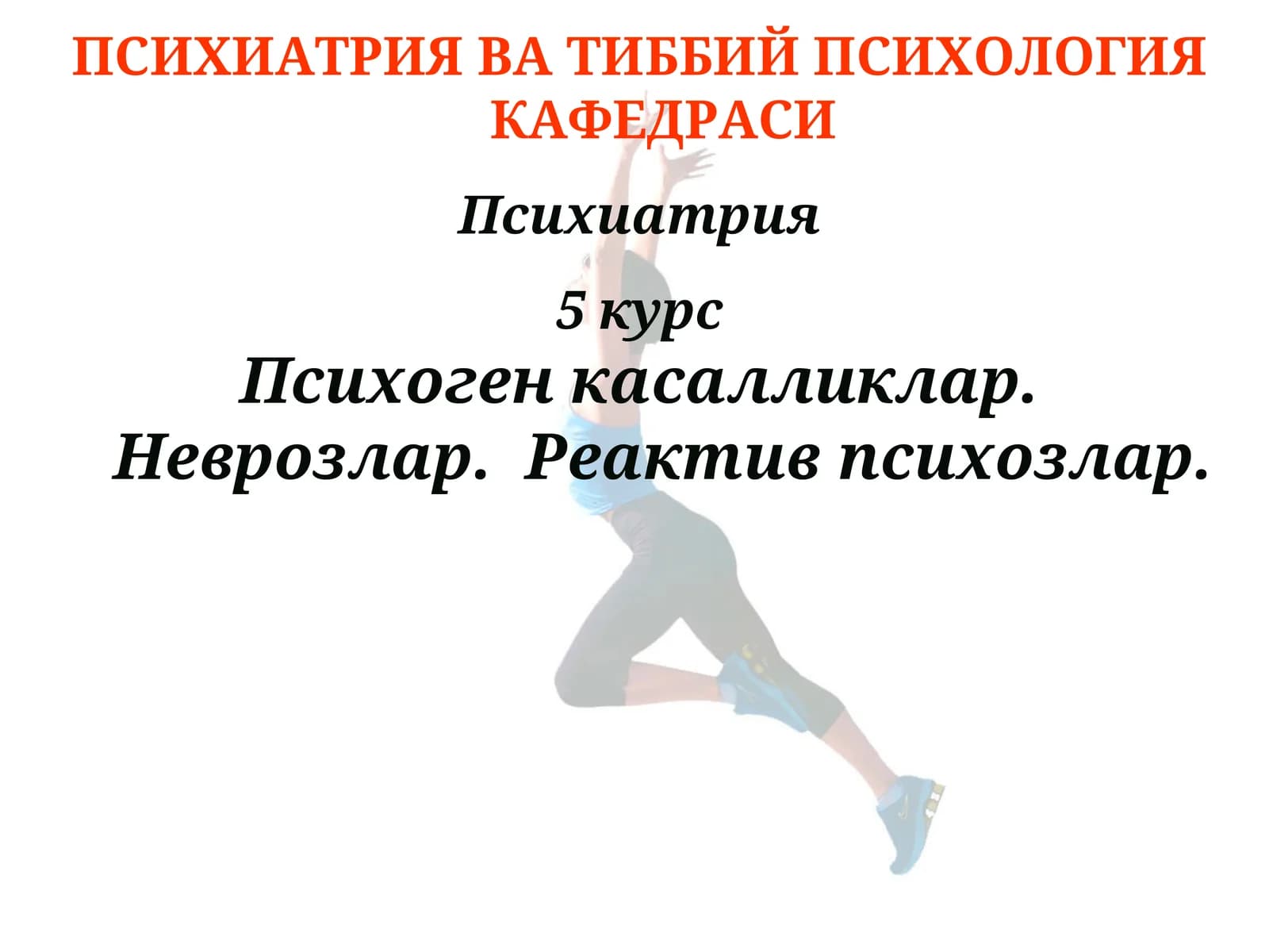 Психиатрия