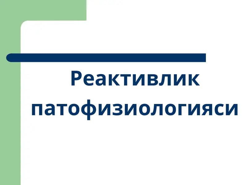 Реактивлик (Reactivity)