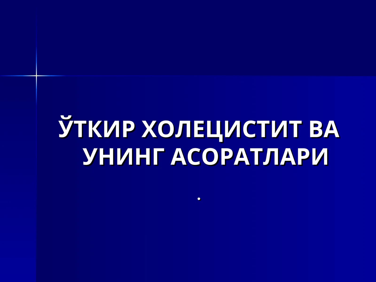Ўткир холецистит ва унинг асоратлари