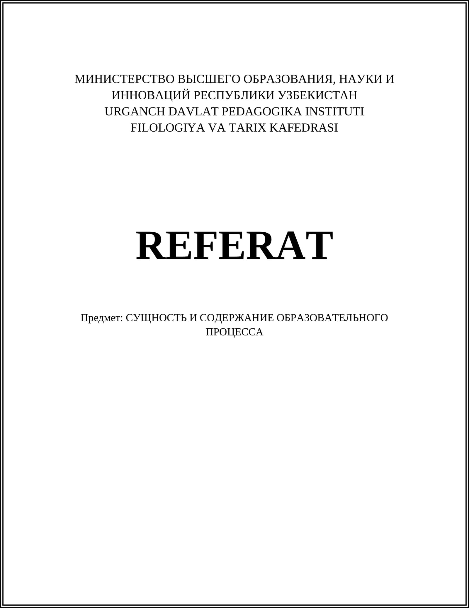 СУЩНОСТЬ И СОДЕРЖАНИЕ ОБРАЗОВАТЕЛЬНОГО ПРОЦЕССА