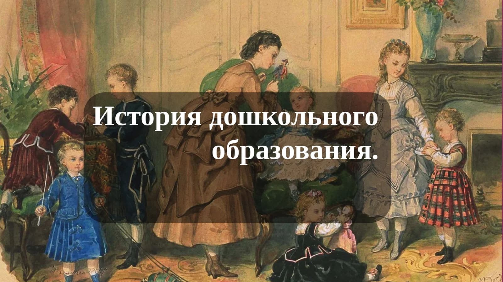 История дошкольного образования