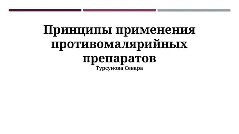 Принципы применения противомалярийных препаратов