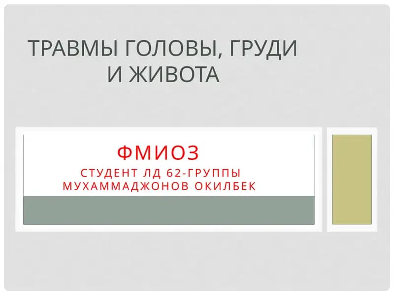 Травмы головы, груди и живота