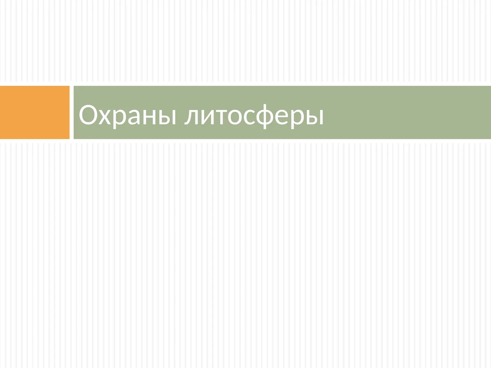Охраны литосферы