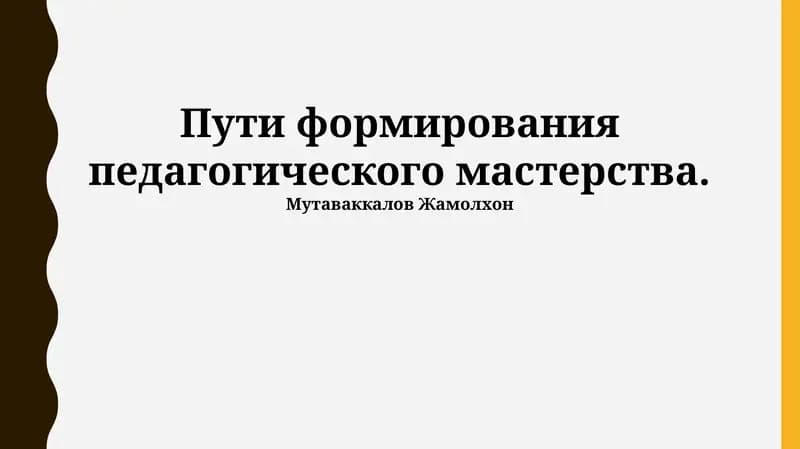 Пути формирования педагогического мастерства