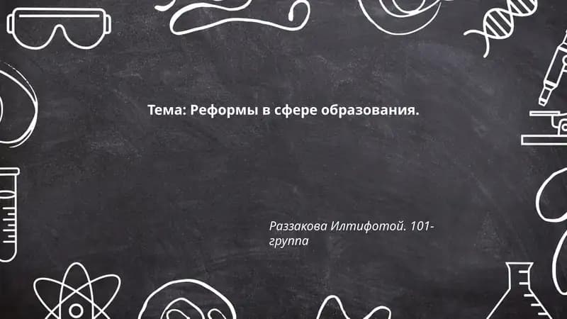 Реформы в сфере образования