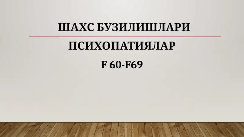 Шахсбузилишлари