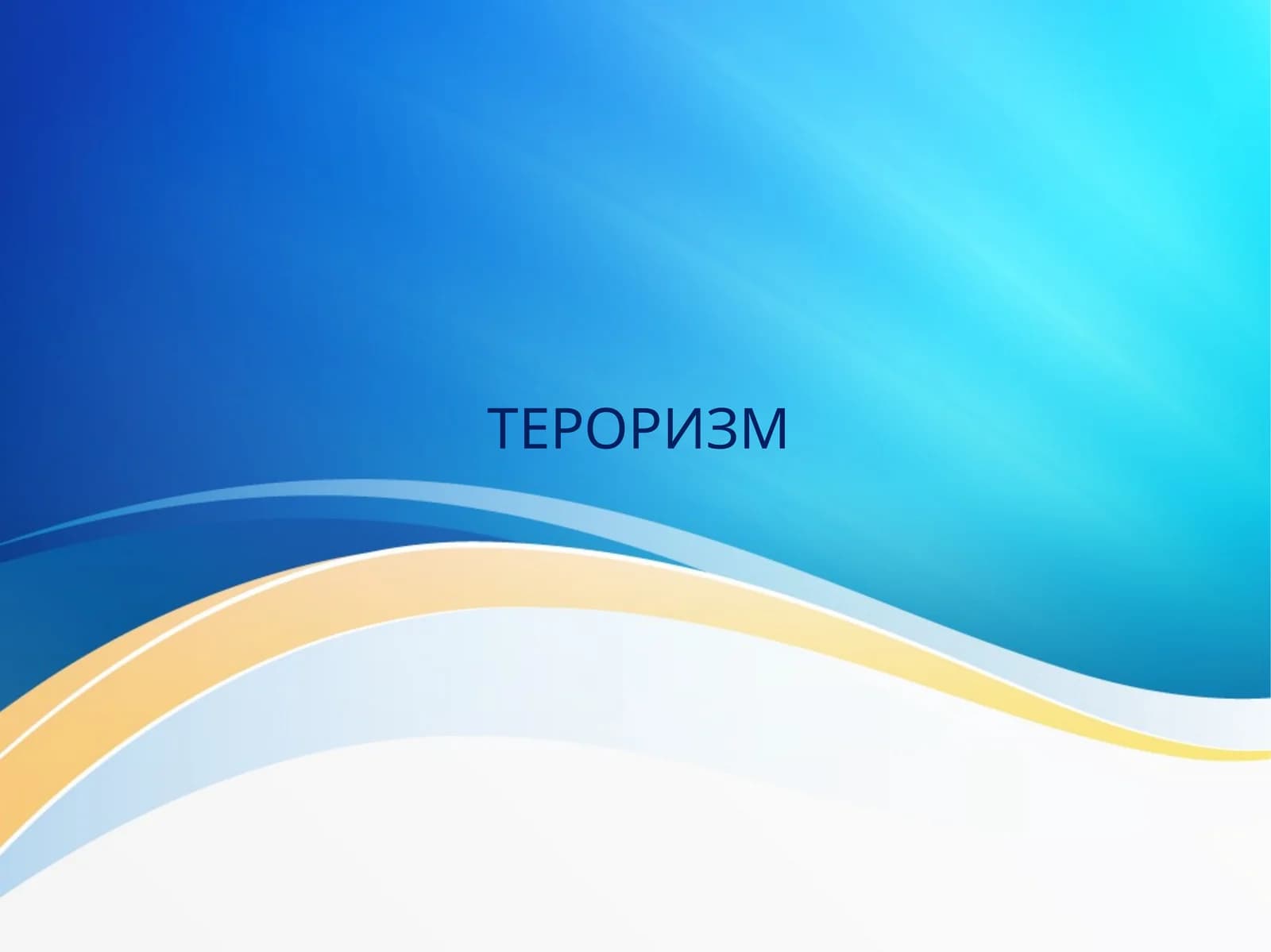 Тероризм