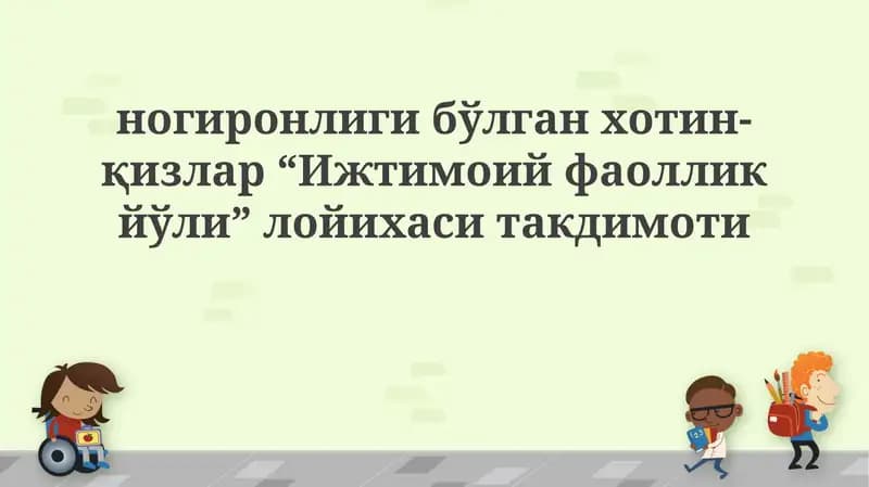 "Ижтимоий фаоллик йўли" лойихаси