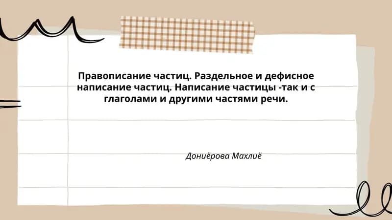 Правописание частиц